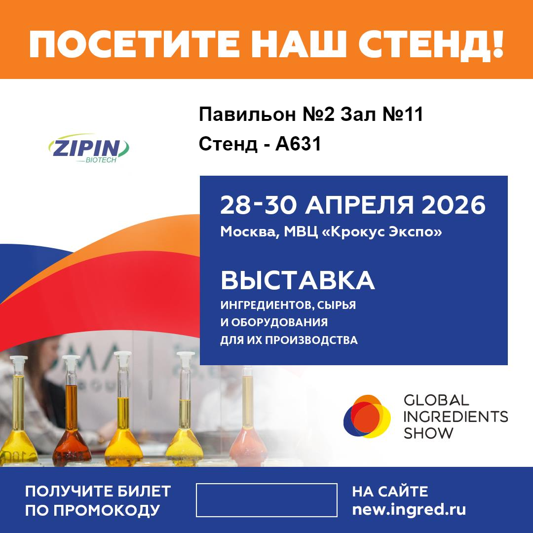 Jiangsu Zipin Biotech představí inovativní řešení Clean-Label na Global Ingredients Show 2026 v Moskvě